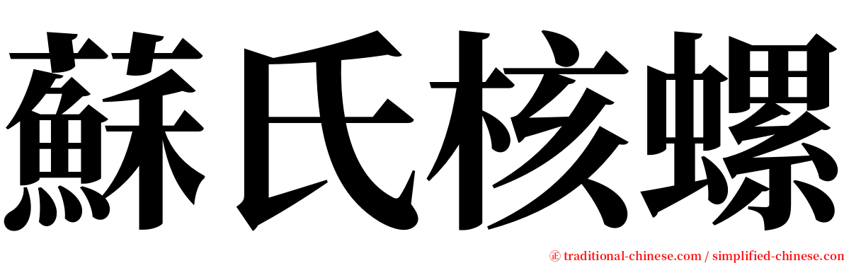 蘇氏核螺 serif font