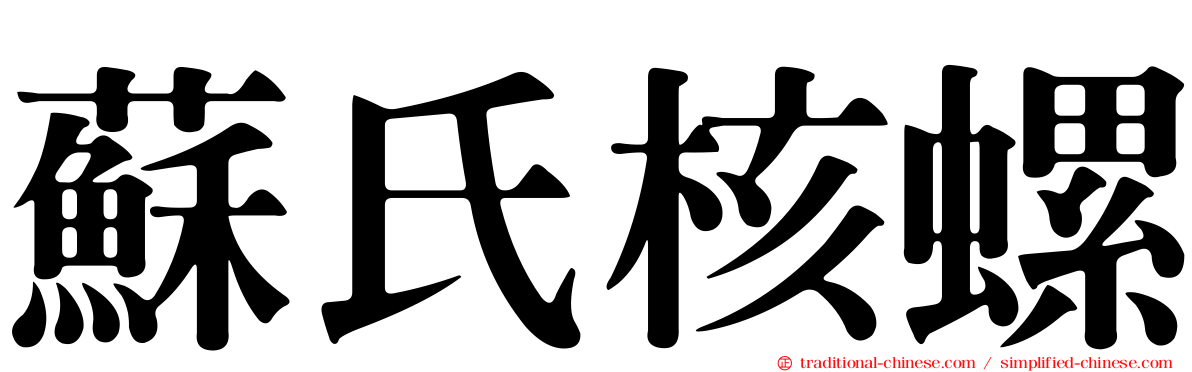 蘇氏核螺