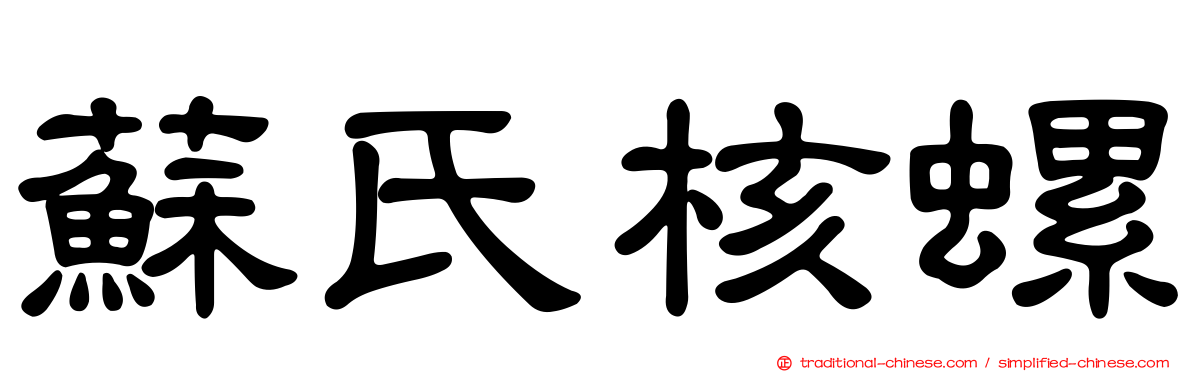 蘇氏核螺