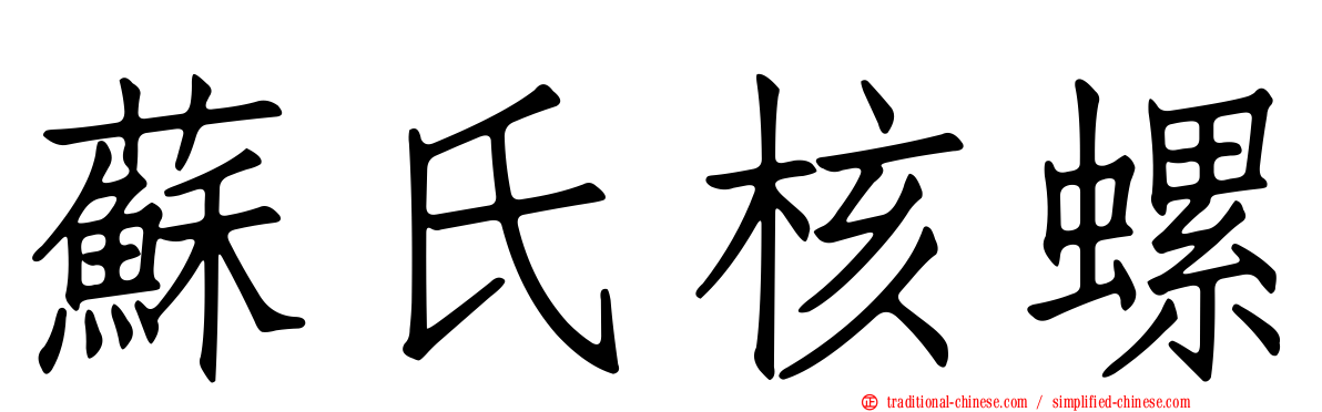 蘇氏核螺