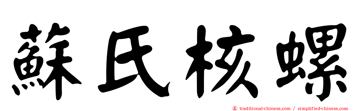 蘇氏核螺