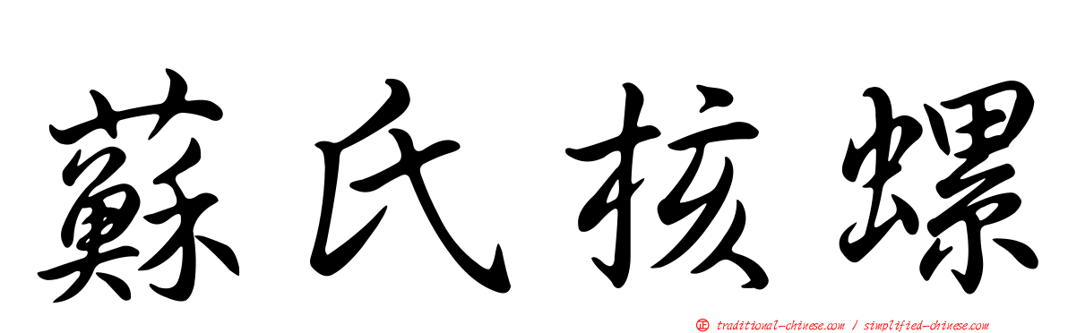 蘇氏核螺