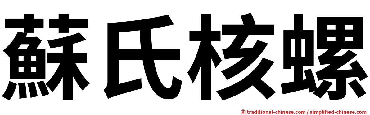 蘇氏核螺