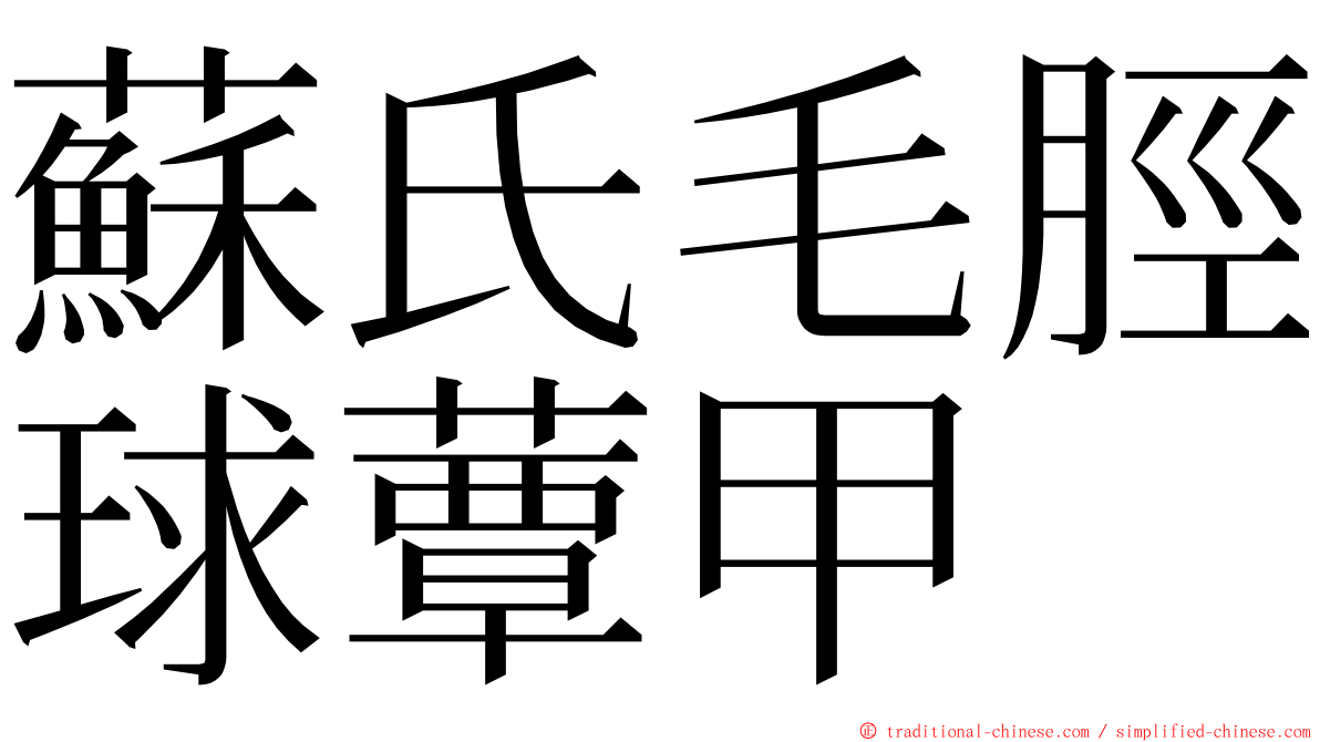 蘇氏毛脛球蕈甲 ming font