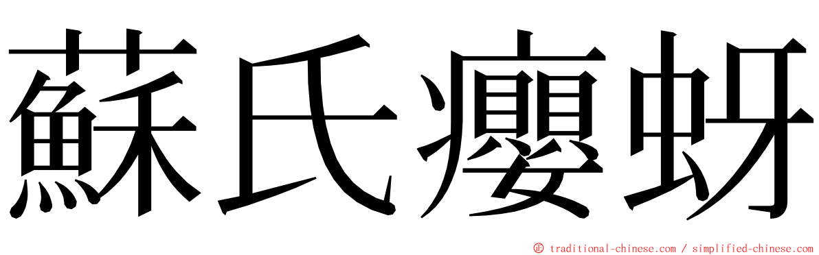 蘇氏癭蚜 ming font