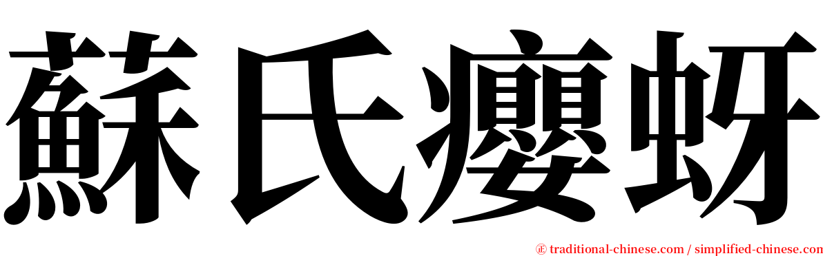 蘇氏癭蚜 serif font