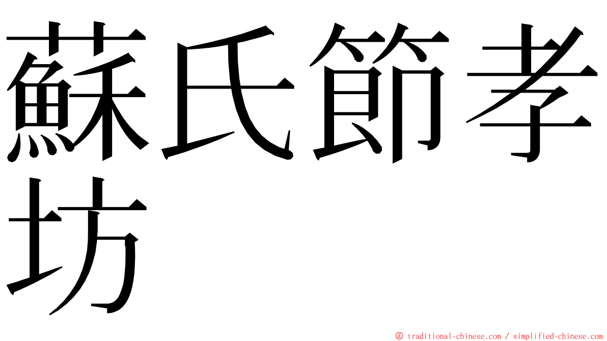 蘇氏節孝坊 ming font