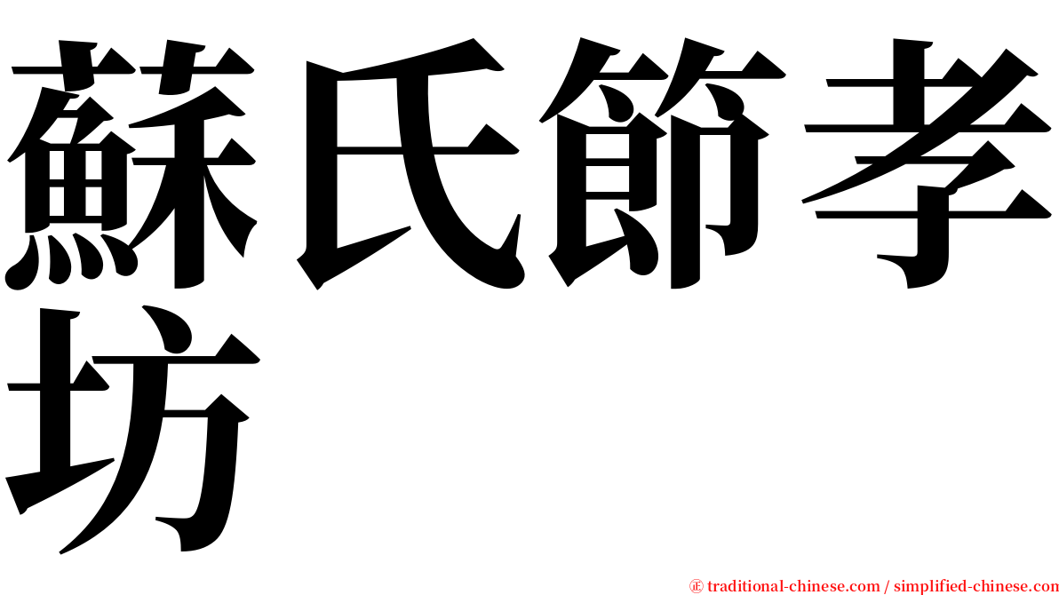 蘇氏節孝坊 serif font