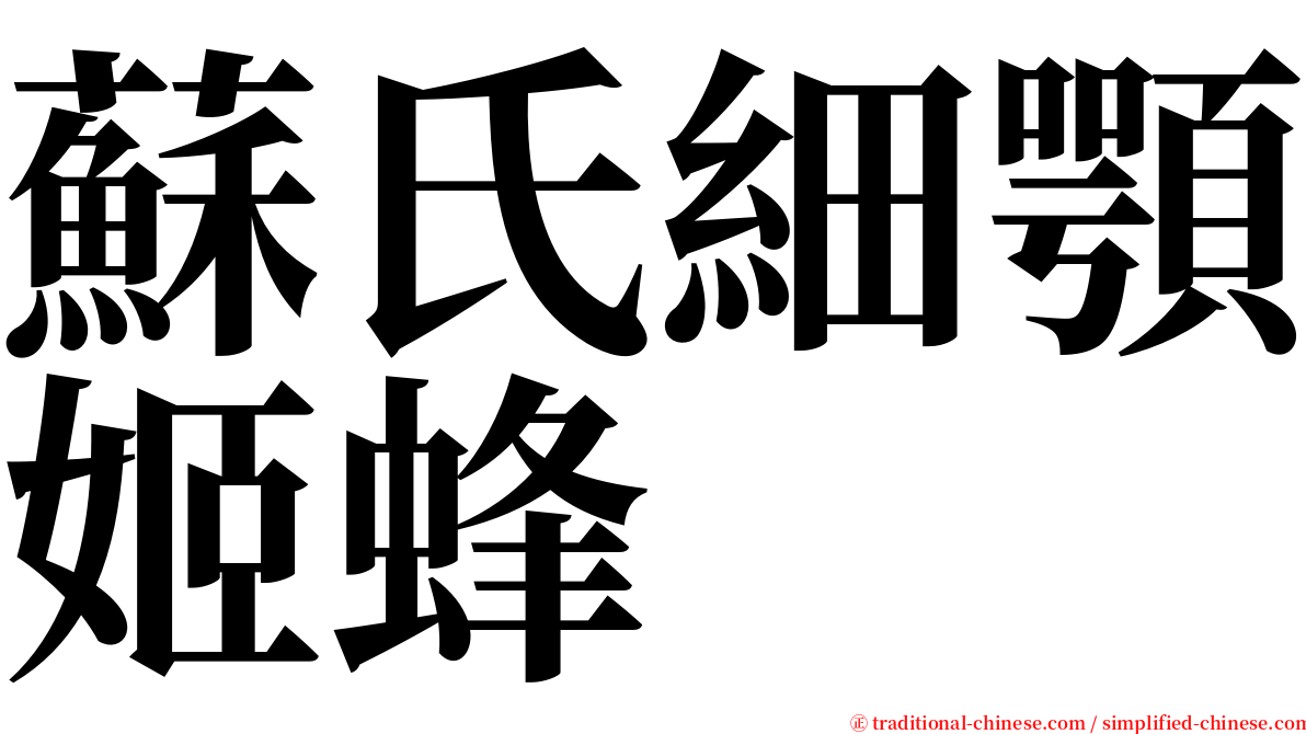 蘇氏細顎姬蜂 serif font