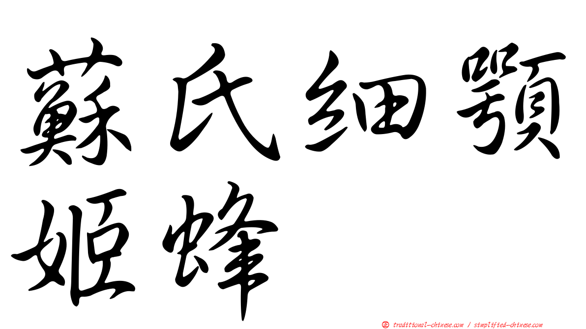 蘇氏細顎姬蜂