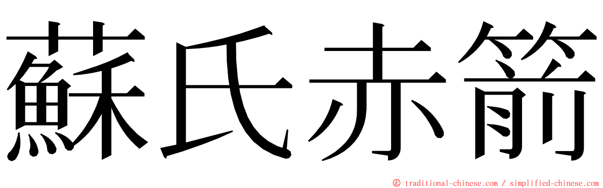 蘇氏赤箭 ming font