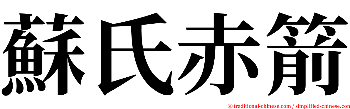 蘇氏赤箭 serif font