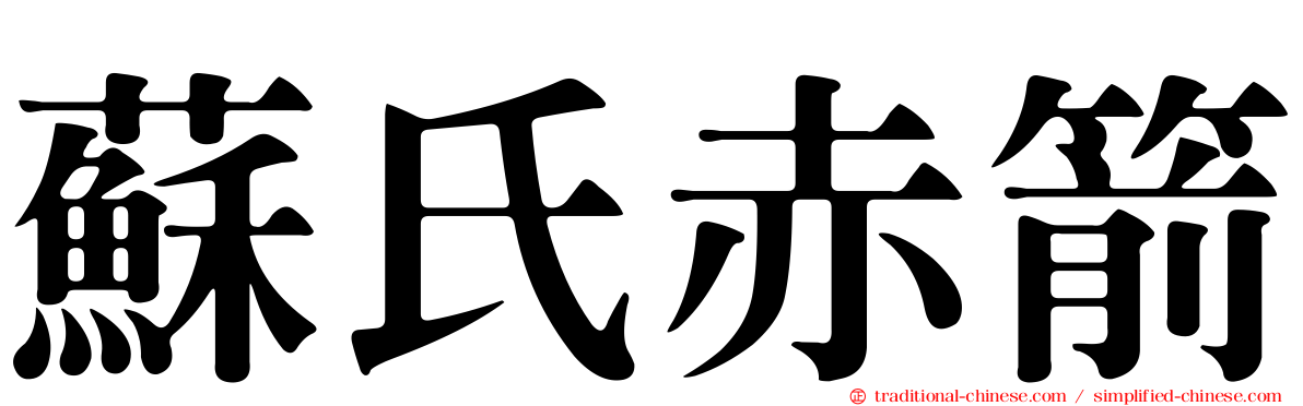 蘇氏赤箭