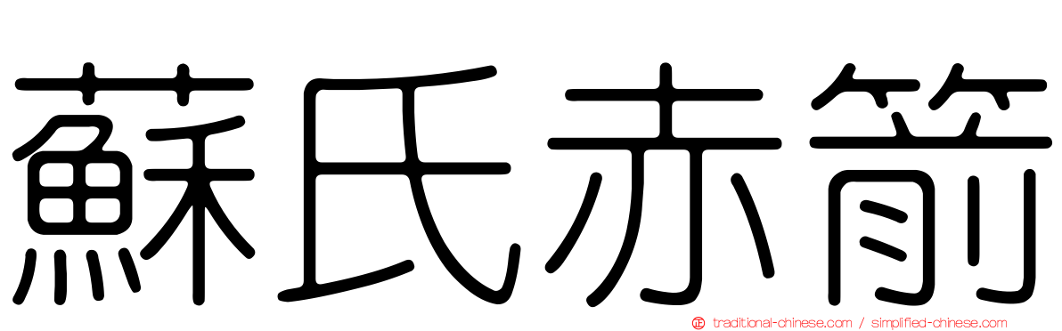 蘇氏赤箭