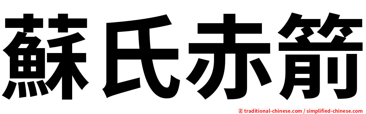 蘇氏赤箭