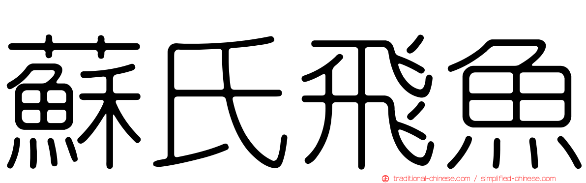 蘇氏飛魚