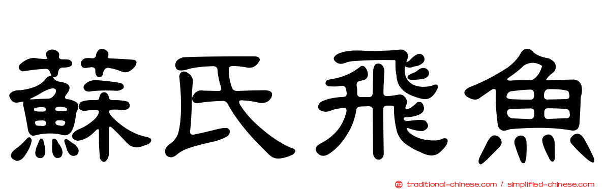 蘇氏飛魚