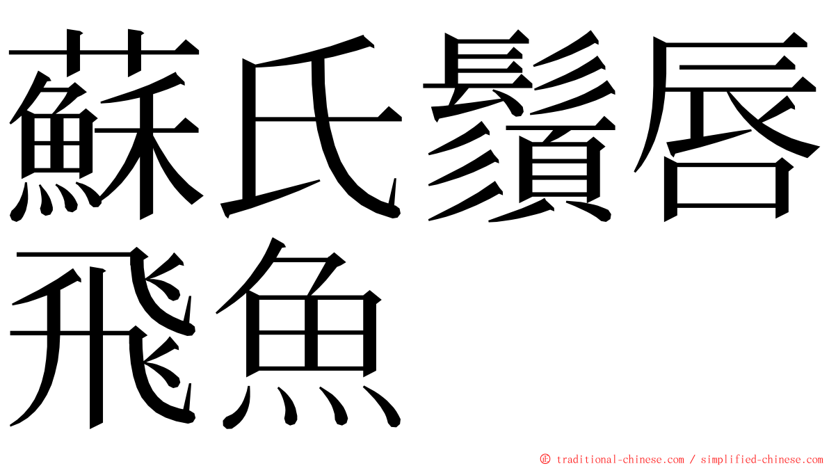 蘇氏鬚唇飛魚 ming font