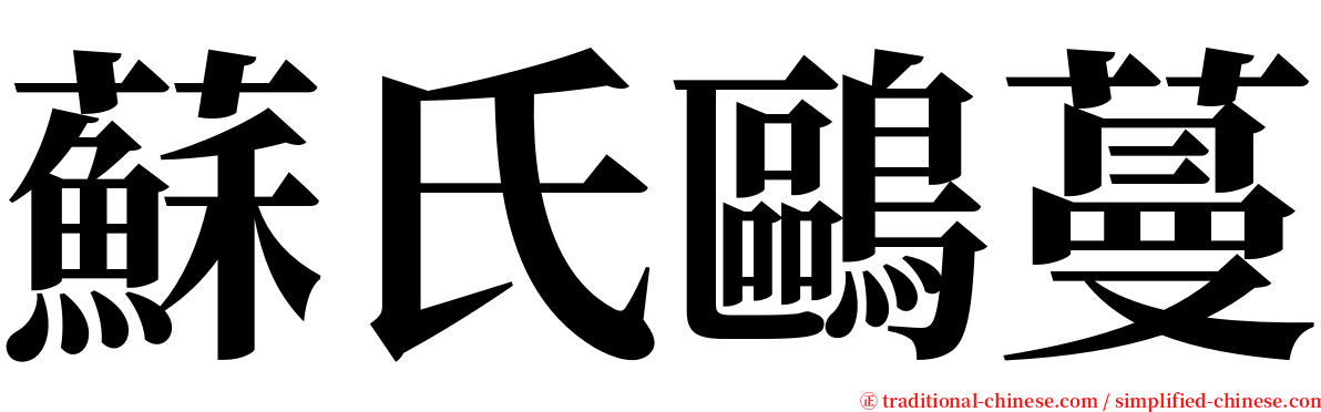 蘇氏鷗蔓 serif font