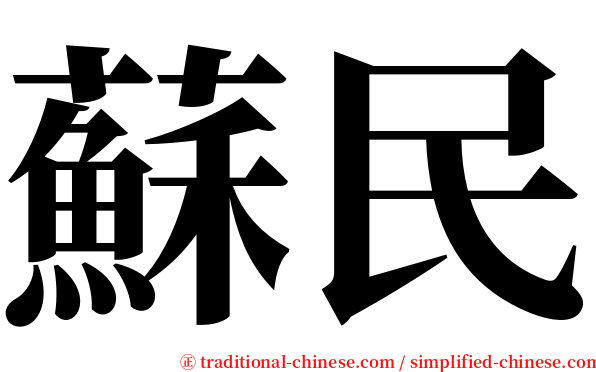 蘇民 serif font