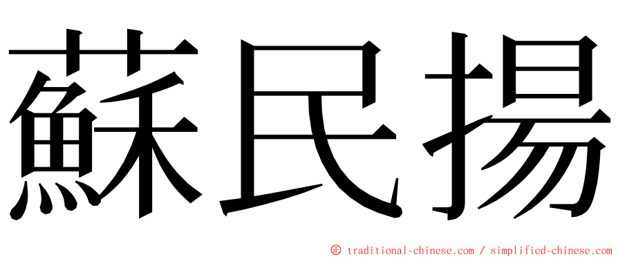 蘇民揚 ming font