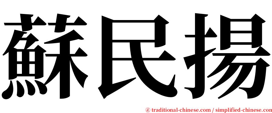 蘇民揚 serif font