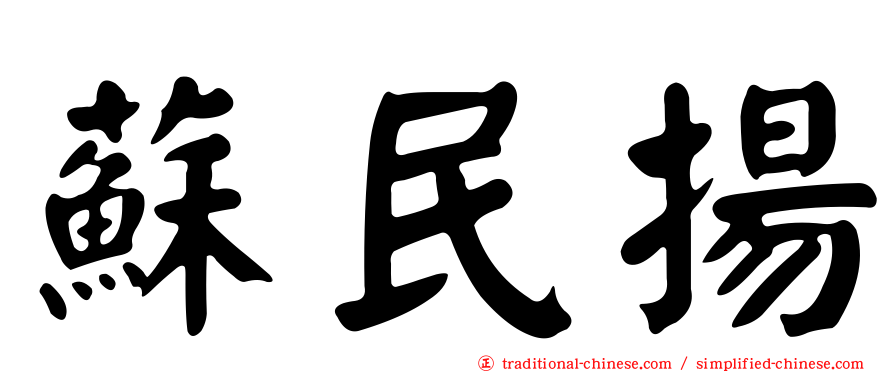 蘇民揚