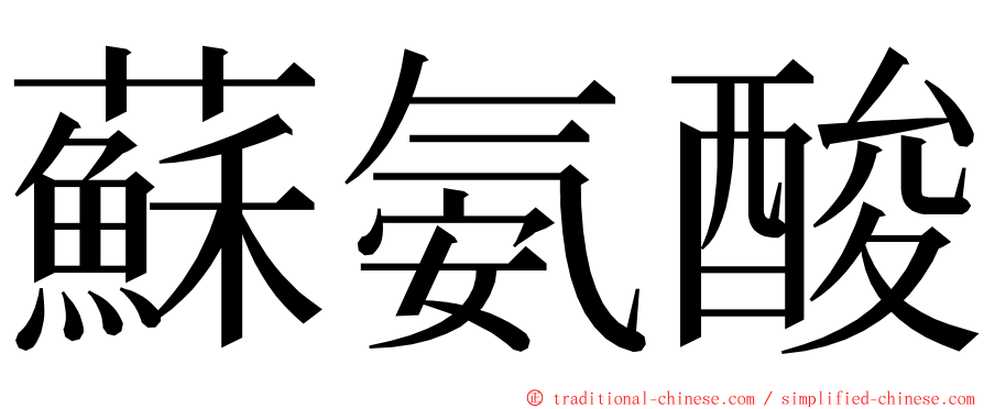 蘇氨酸 ming font