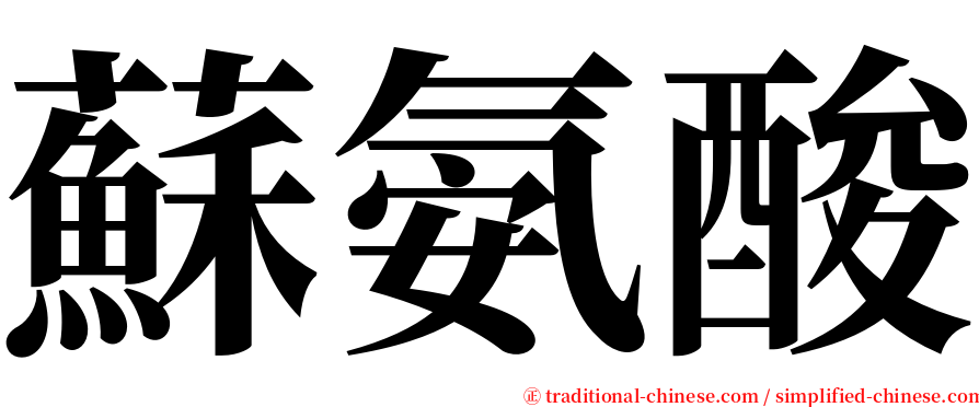 蘇氨酸 serif font