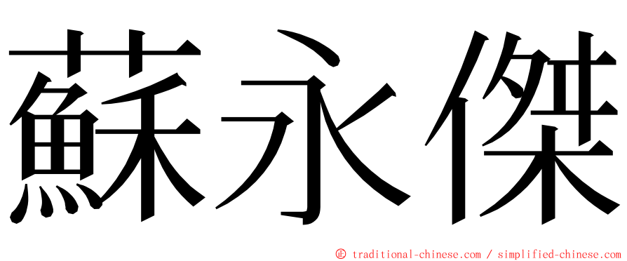 蘇永傑 ming font