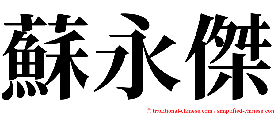 蘇永傑 serif font