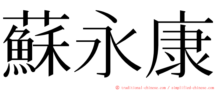 蘇永康 ming font