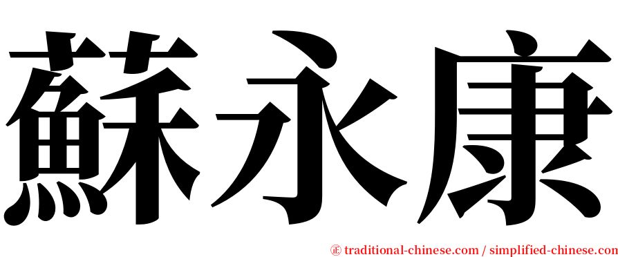 蘇永康 serif font