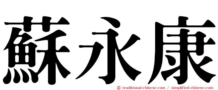 蘇永康