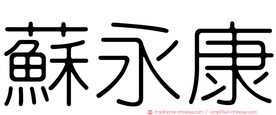 蘇永康