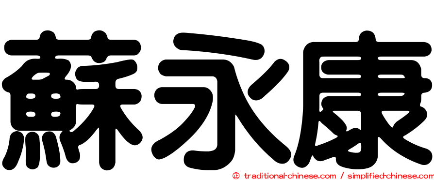 蘇永康