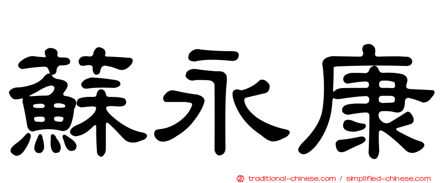 蘇永康