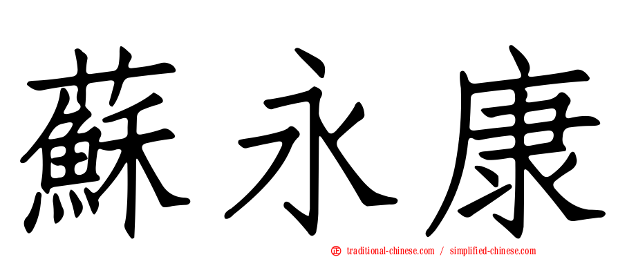 蘇永康