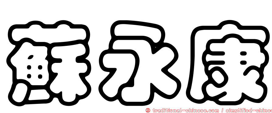 蘇永康