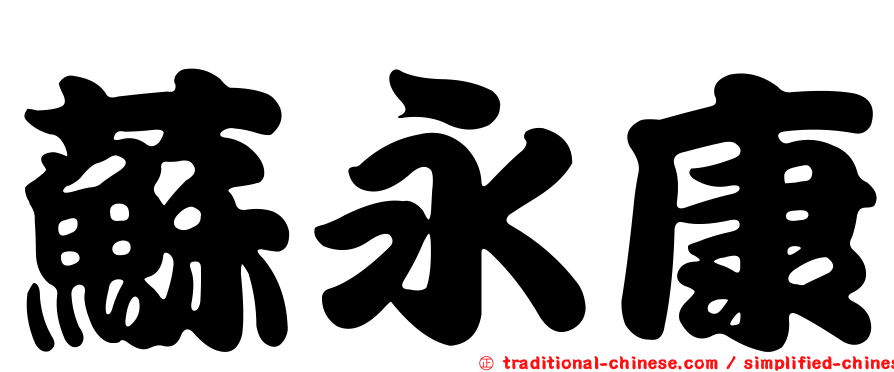 蘇永康