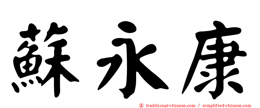蘇永康