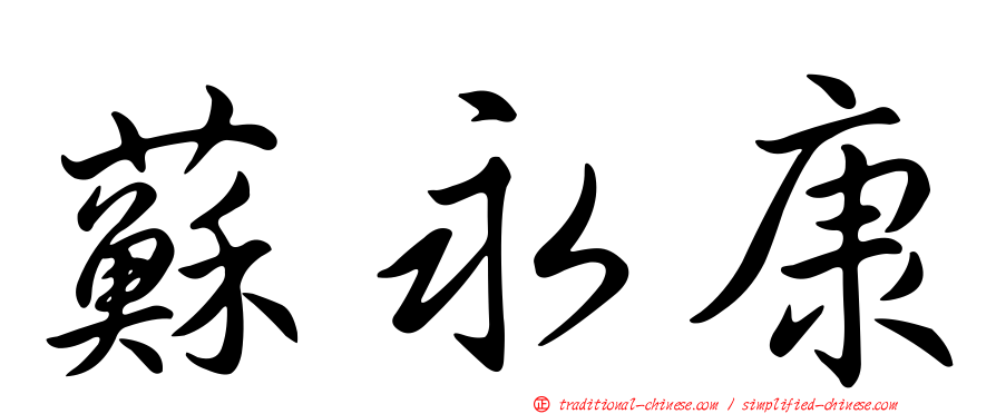 蘇永康