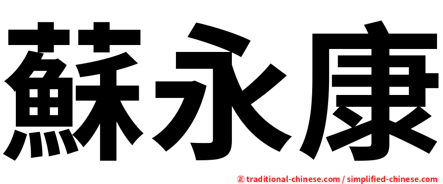 蘇永康