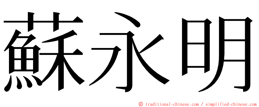 蘇永明 ming font