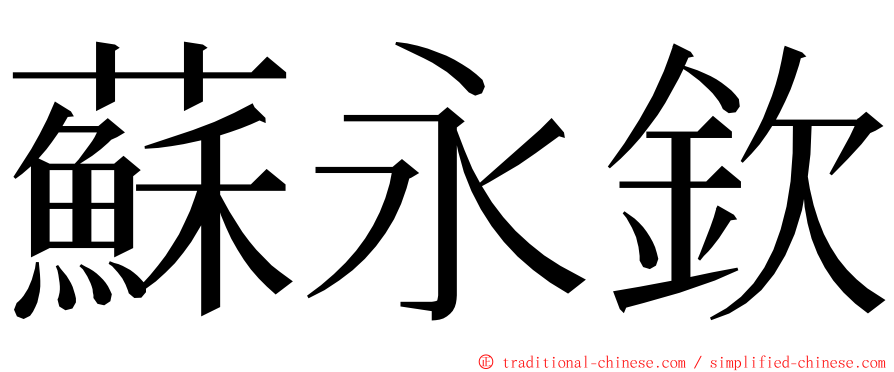 蘇永欽 ming font