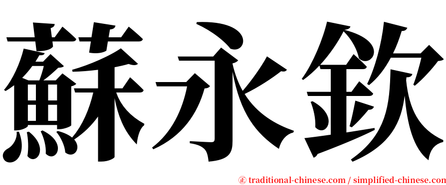 蘇永欽 serif font