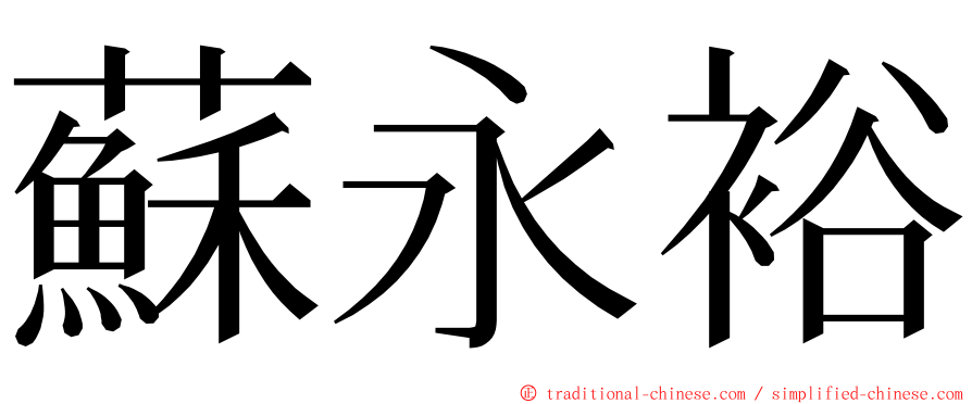 蘇永裕 ming font