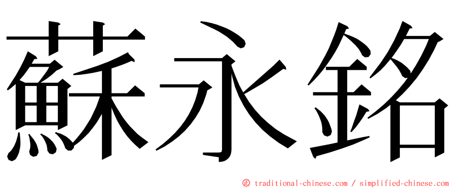 蘇永銘 ming font