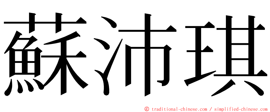 蘇沛琪 ming font