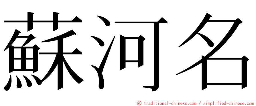 蘇河名 ming font